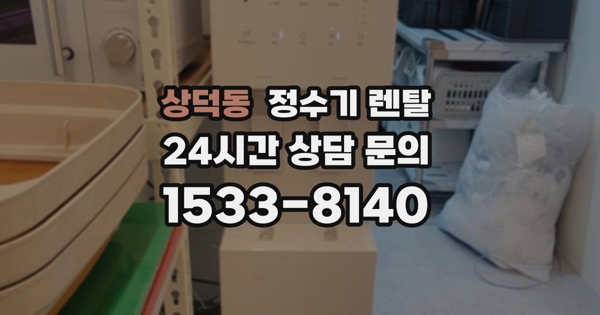 상덕동 정수기 렌탈