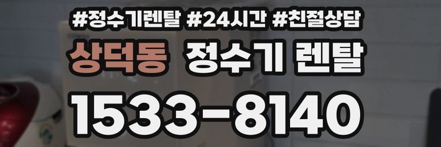 상덕동 정수기 렌탈