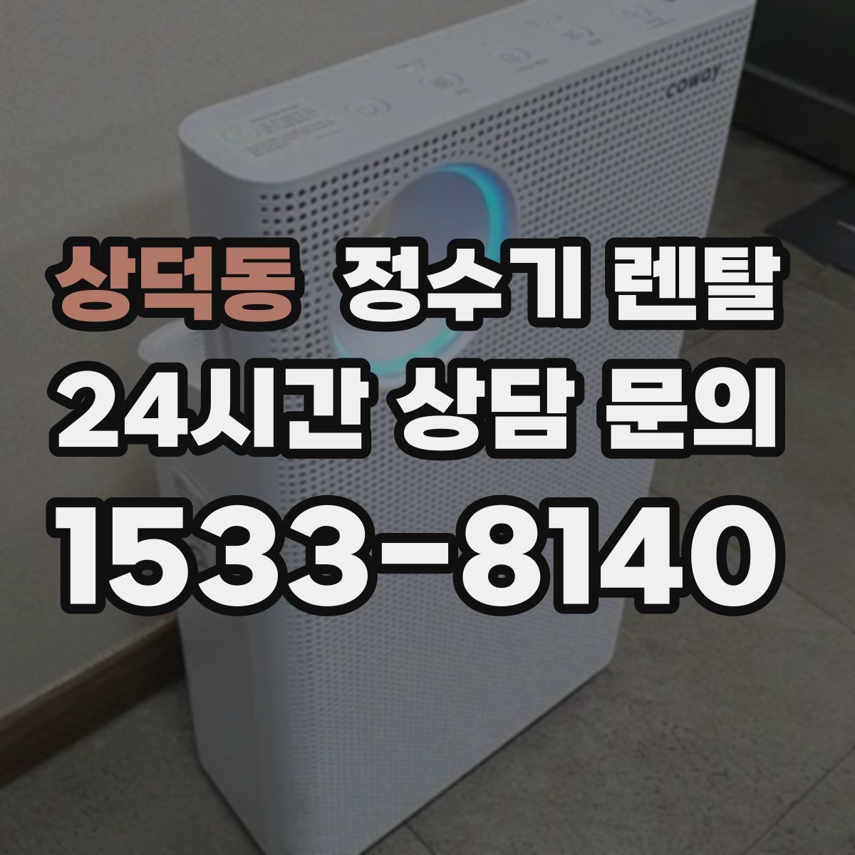 상덕동 정수기 렌탈