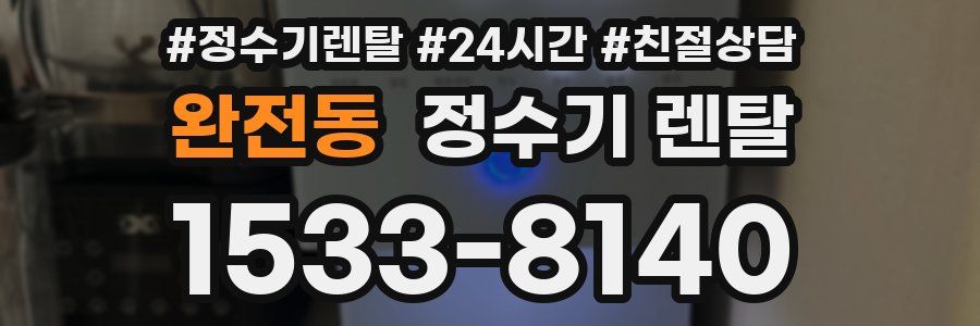 완전동 정수기 렌탈