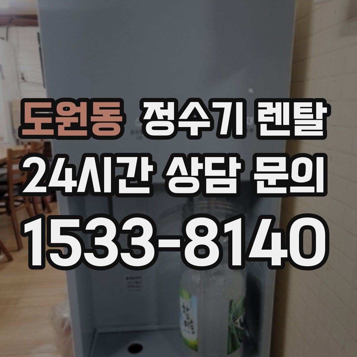 도원동 정수기 렌탈 생수값 계산해 보면 답이 나오는 이유