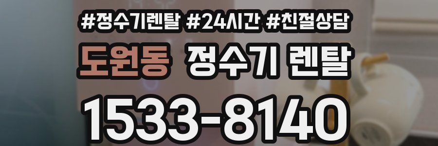 도원동 정수기 렌탈