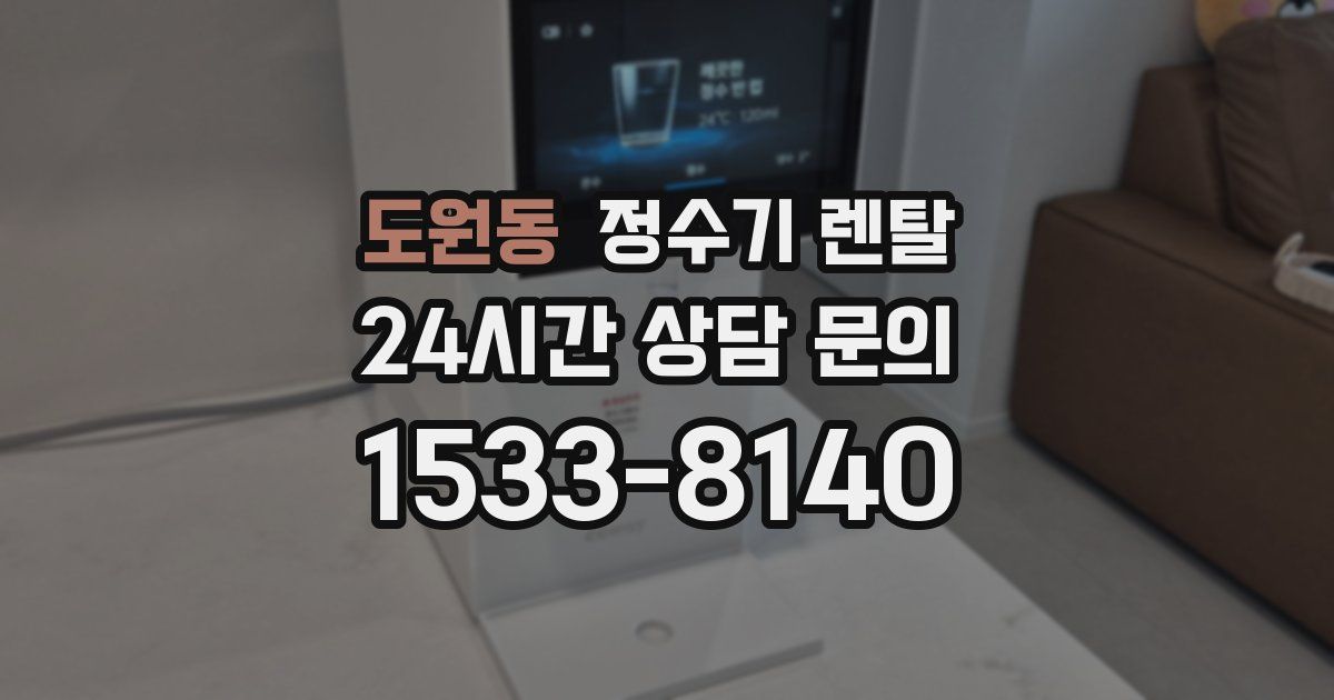 도원동 정수기 렌탈