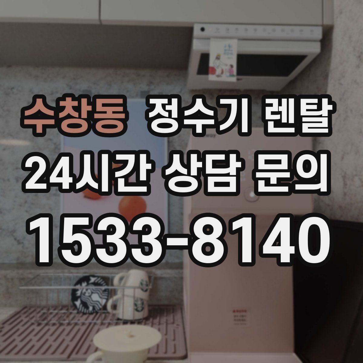 수창동 정수기 렌탈 설치비 등록비 포함 여부가 중요한 이유