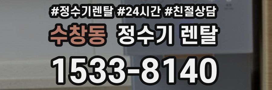 수창동 정수기 렌탈