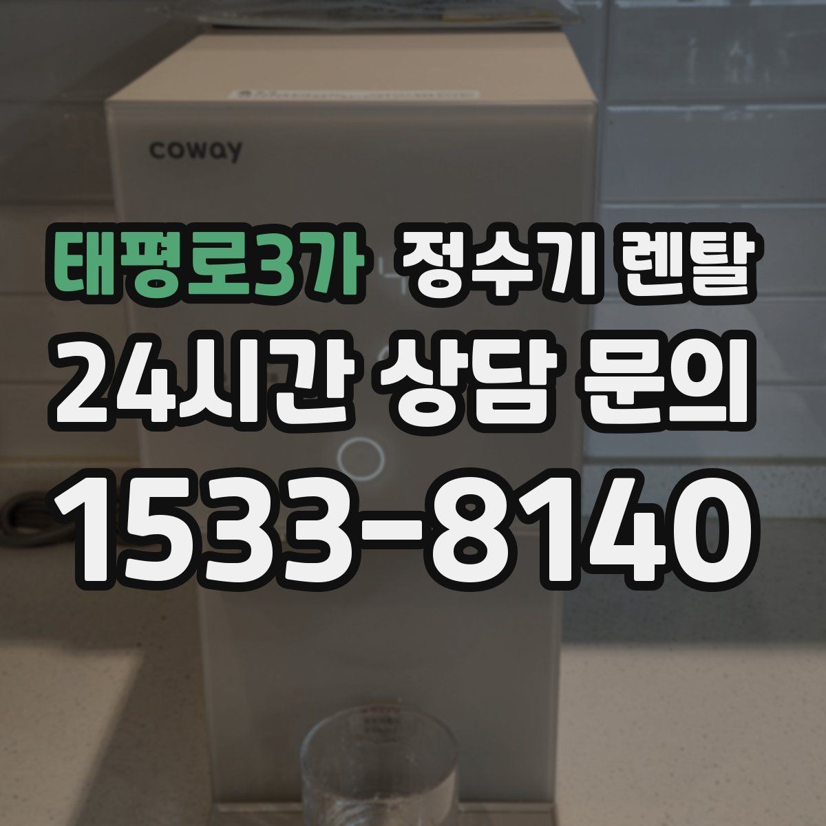 태평로3가 정수기 렌탈 주기적인 관리가 왜 중요한가요