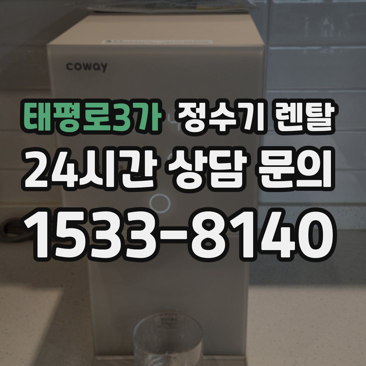 태평로3가 정수기 렌탈