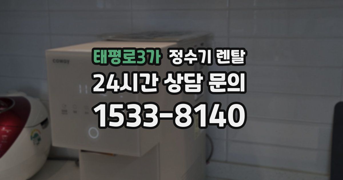 태평로3가 정수기 렌탈