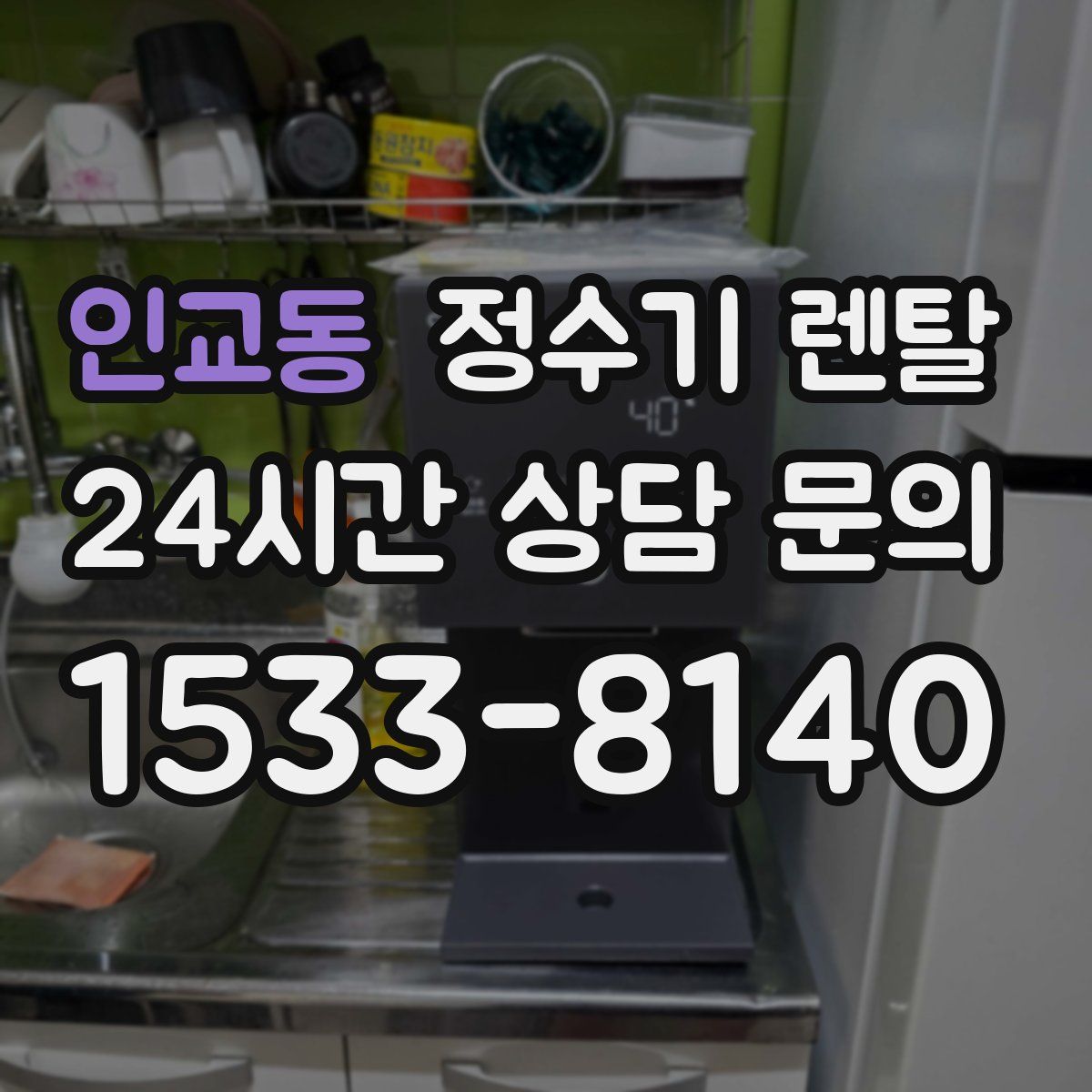 인교동 정수기 렌탈