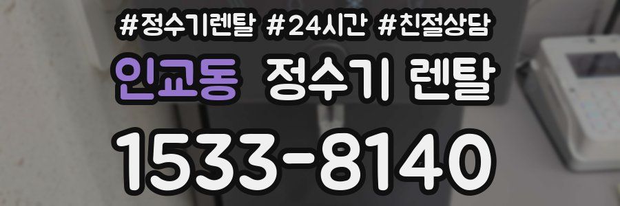 인교동 정수기 렌탈