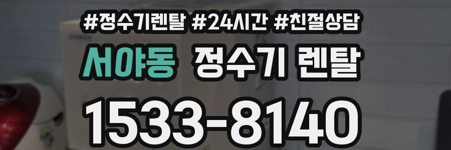 서야동 정수기 렌탈
