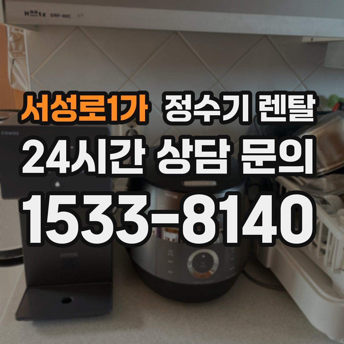 서성로1가 정수기 렌탈 주방 인테리어와 어울리게 고르는 요령