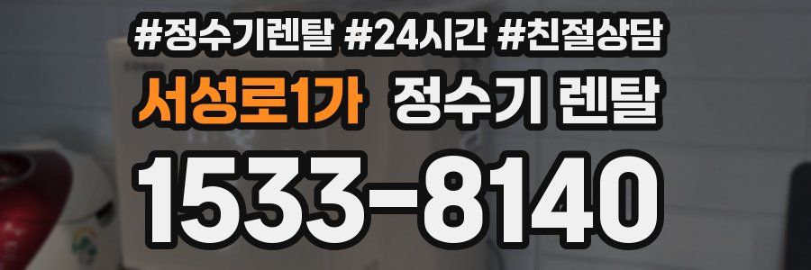 서성로1가 정수기 렌탈