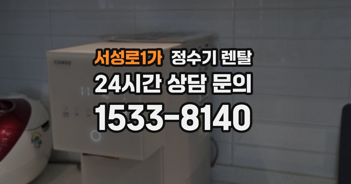 서성로1가 정수기 렌탈