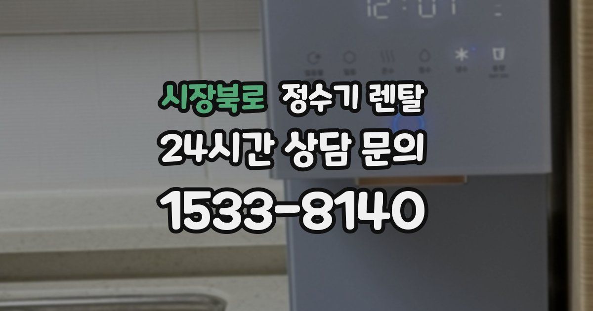 시장북로 정수기 렌탈