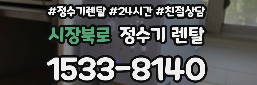 시장북로 정수기 렌탈