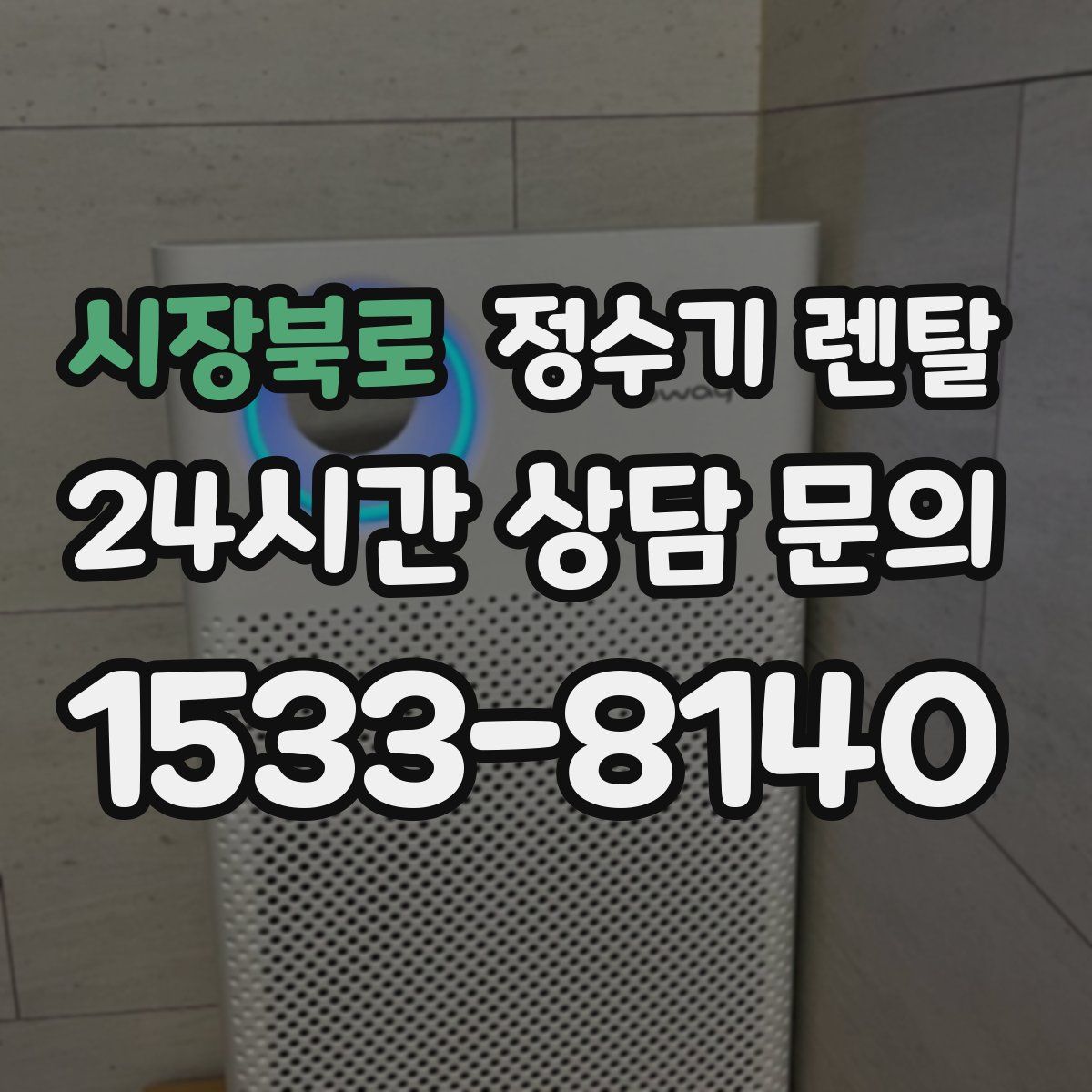 시장북로 정수기 렌탈