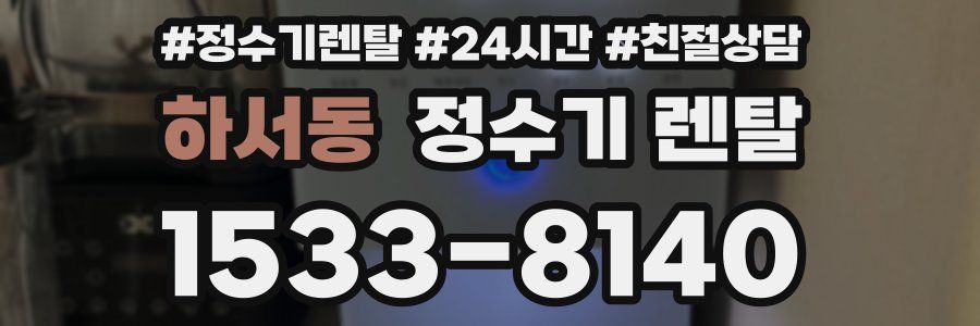 하서동 정수기 렌탈