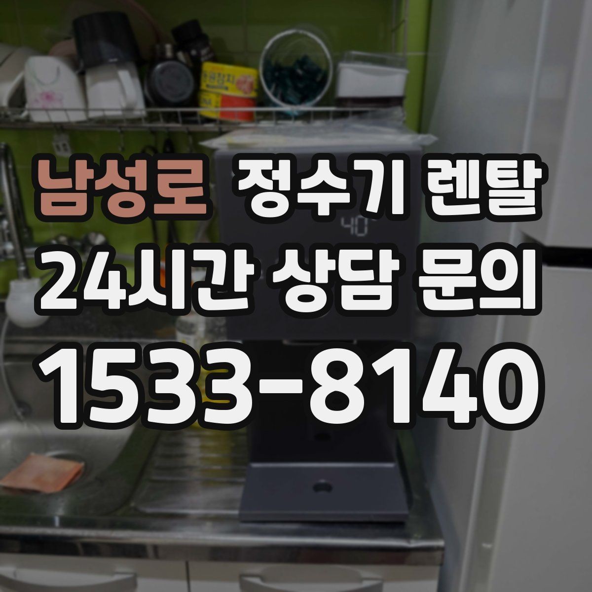 남성로 정수기 렌탈 빌트인형과 스탠드형 차이 정리