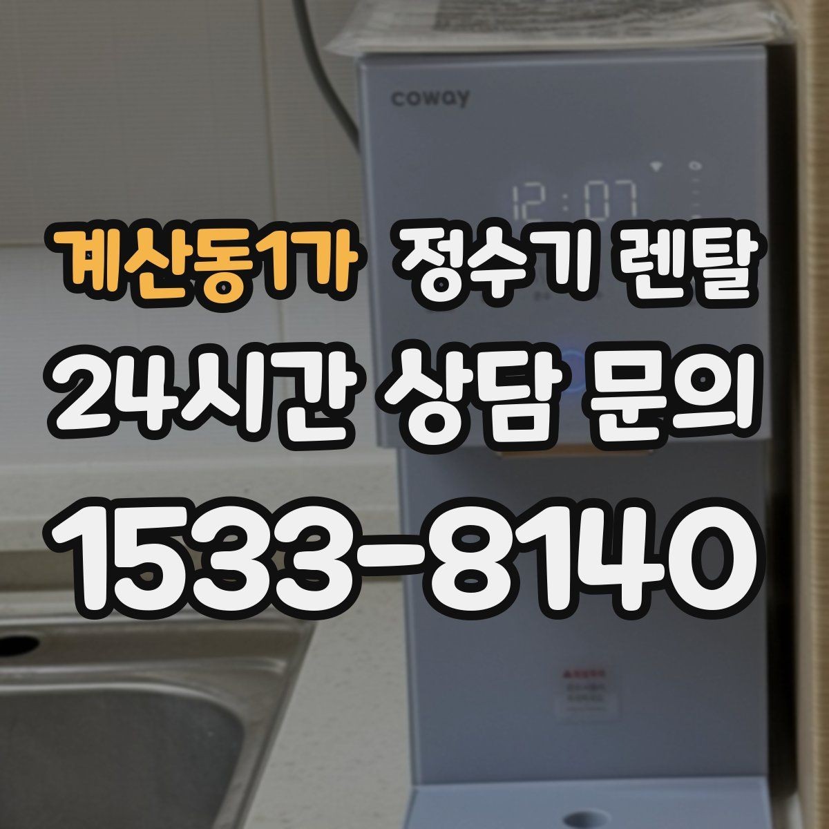 계산동1가 정수기 렌탈 약정 중 해지 시 비용 구조를 쉽게 정리