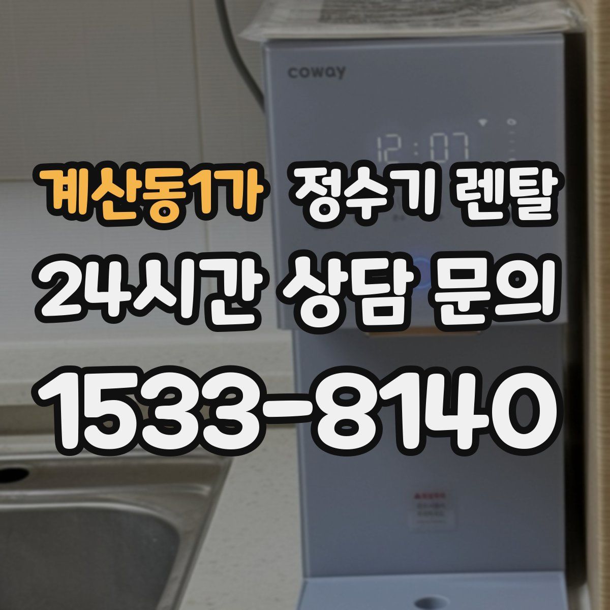 계산동1가 정수기 렌탈