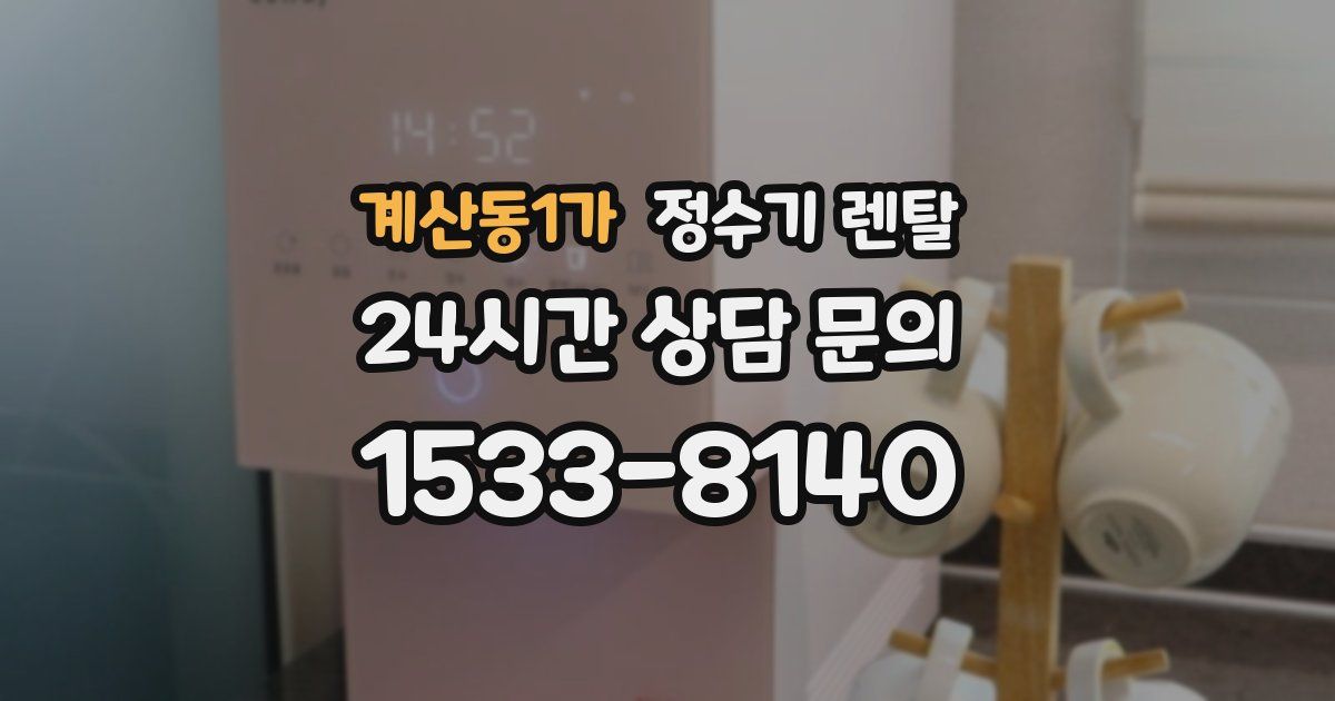 계산동1가 정수기 렌탈