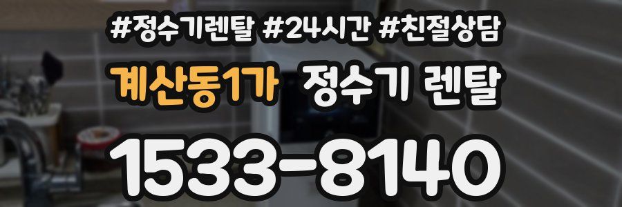 계산동1가 정수기 렌탈