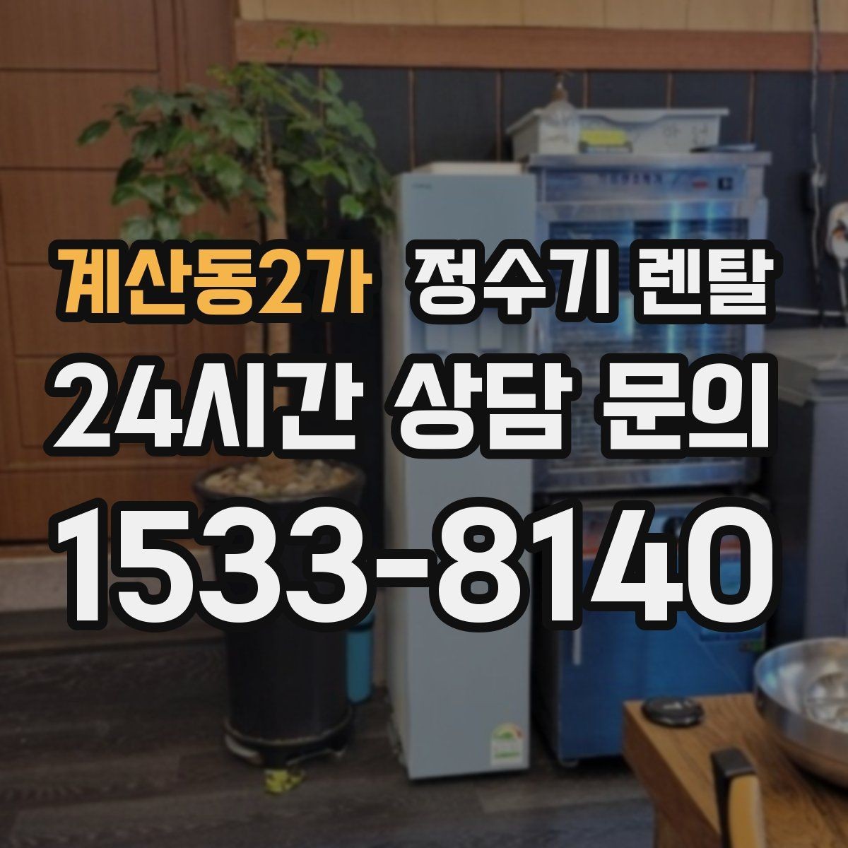 계산동2가 정수기 렌탈 할인 조건이 까다로울 때 확인할 것