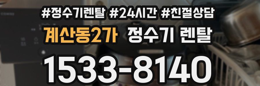 계산동2가 정수기 렌탈