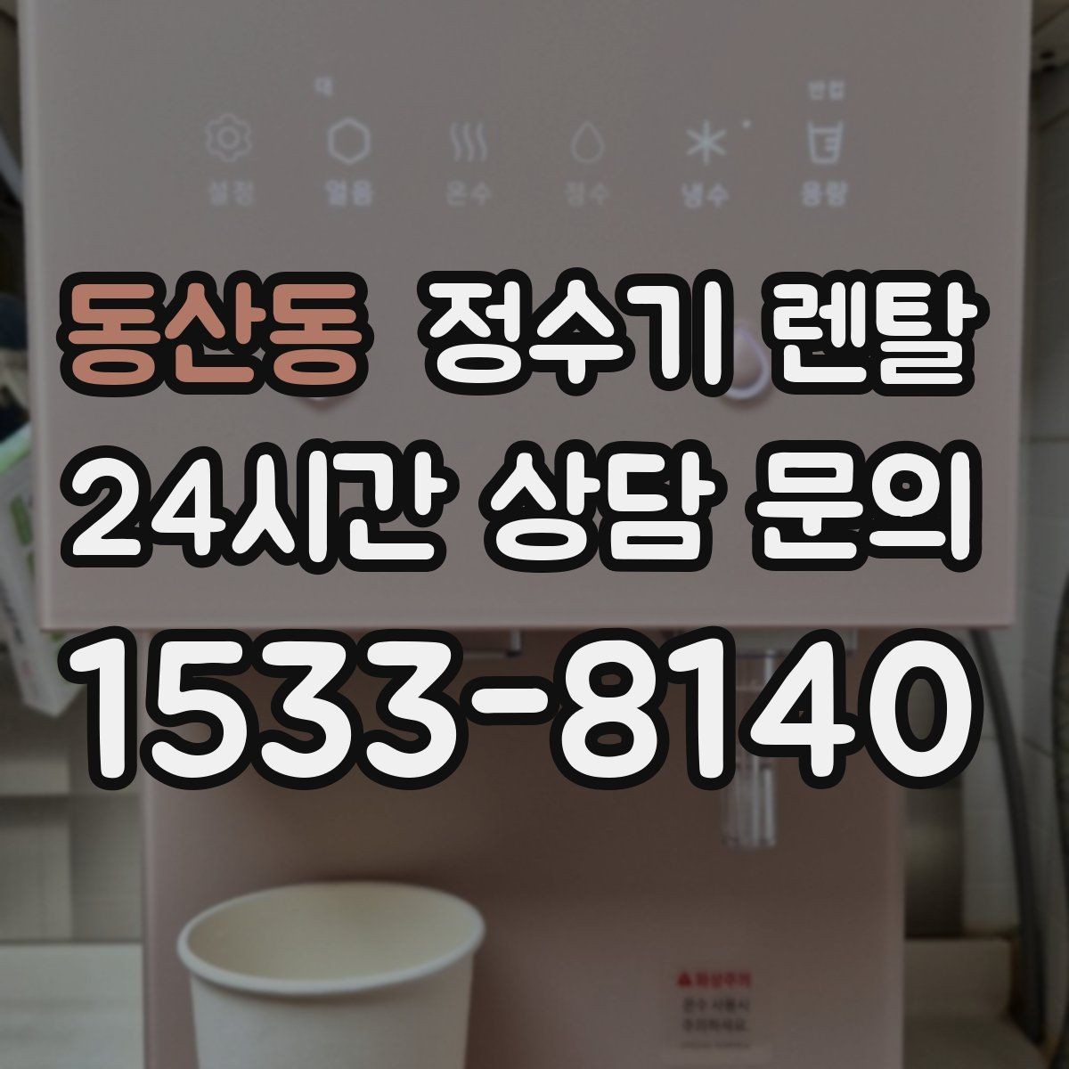 동산동 정수기 렌탈 슬림형은 왜 하부장 공간이 더 중요할까