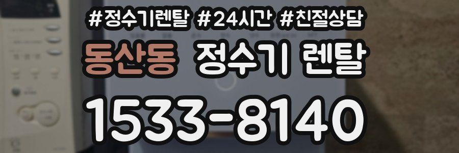 동산동 정수기 렌탈