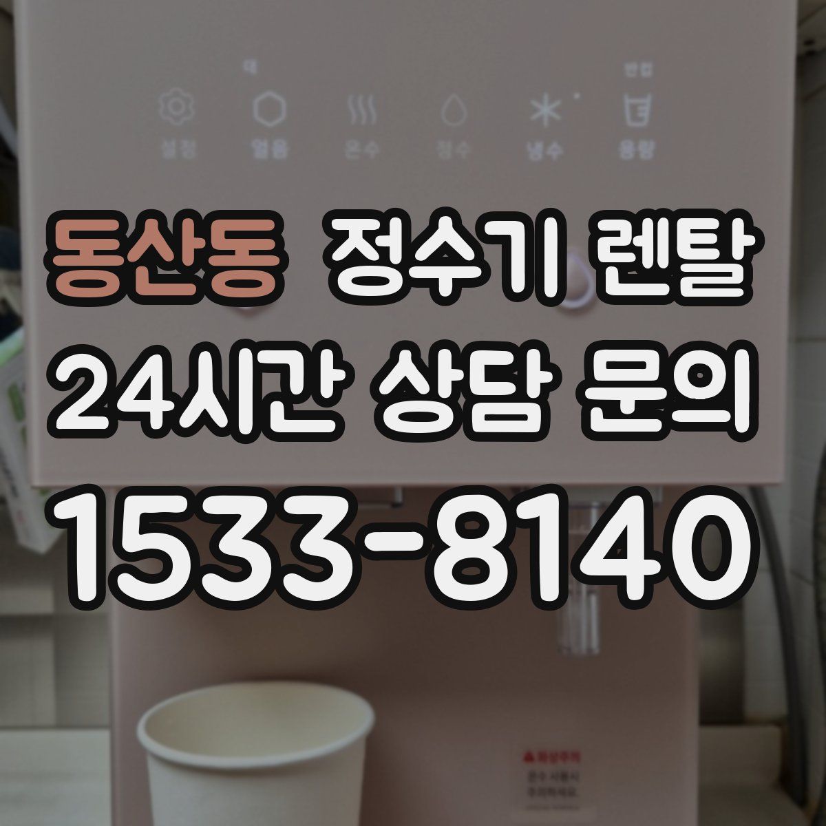 동산동 정수기 렌탈