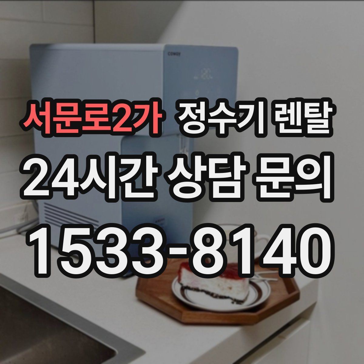 서문로2가 정수기 렌탈 카드 할인 적용 전 꼭 확인할 체크리스트