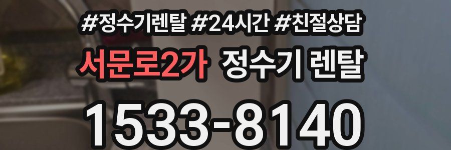 서문로2가 정수기 렌탈