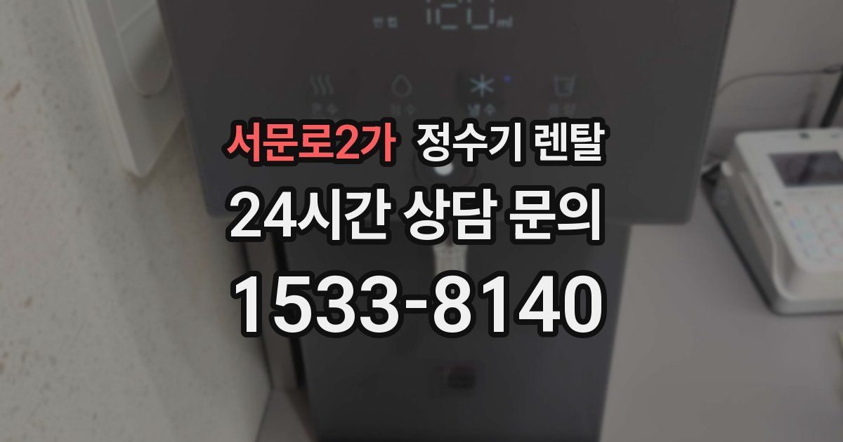 서문로2가 정수기 렌탈