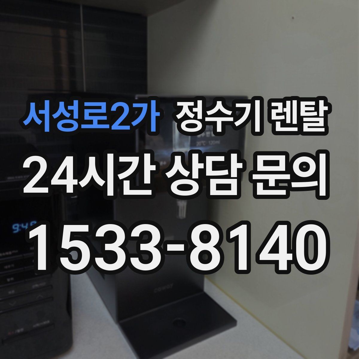 서성로2가 정수기 렌탈 방문 관리형이 편한 사람들의 공통점