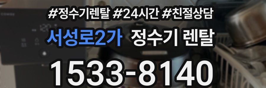 서성로2가 정수기 렌탈