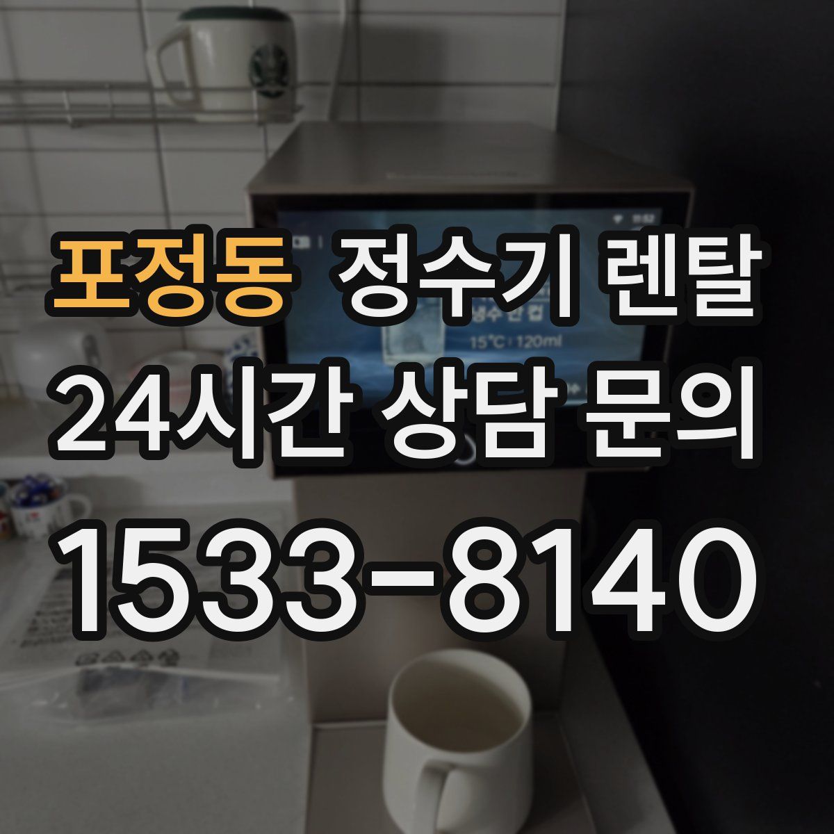 포정동 정수기 렌탈