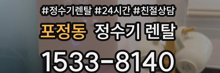 포정동 정수기 렌탈