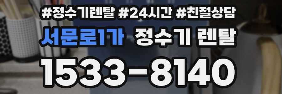 서문로1가 정수기 렌탈