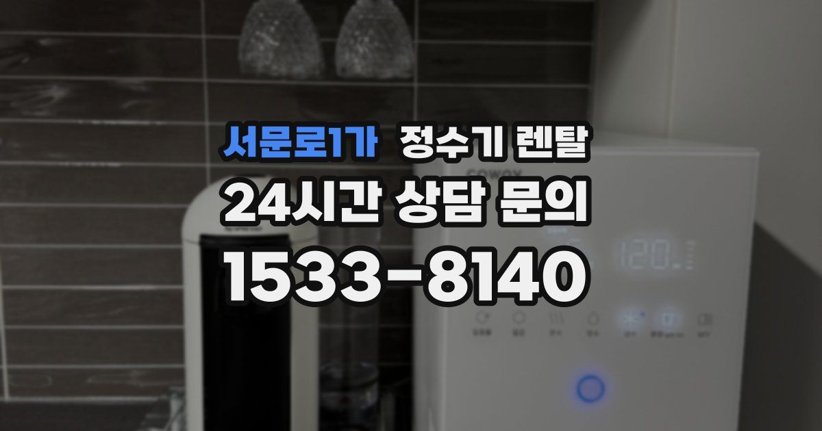 서문로1가 정수기 렌탈