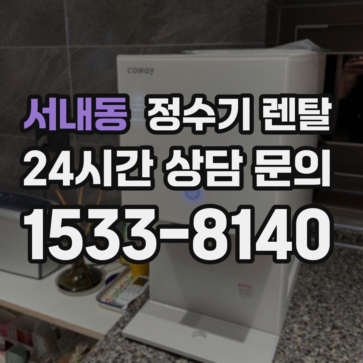 서내동 정수기 렌탈 소음에 민감하면 어떤 타입이 유리할까