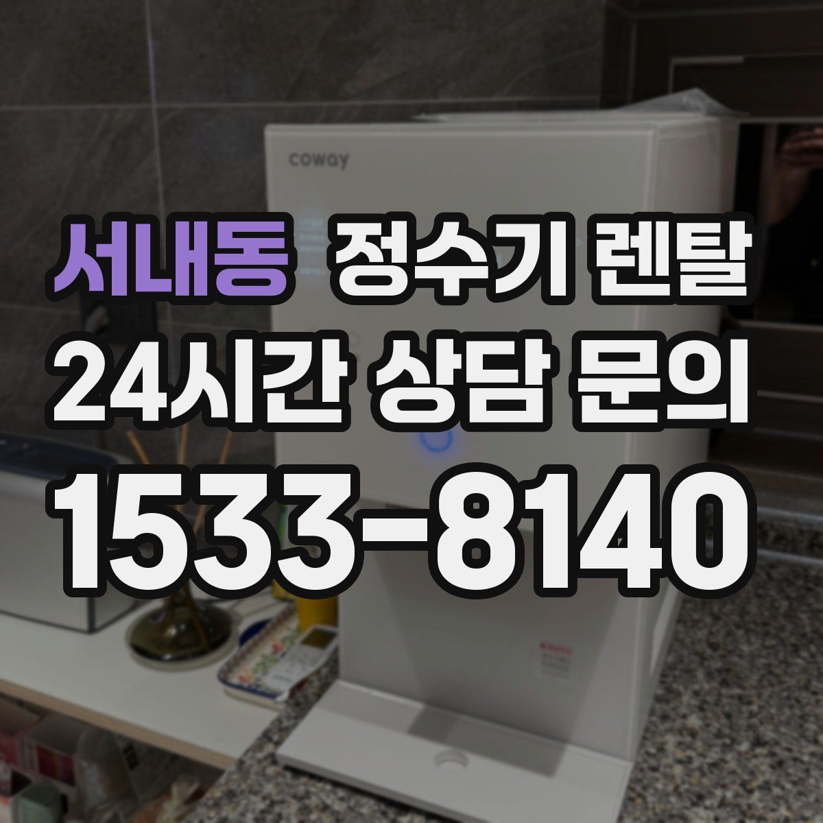 서내동 정수기 렌탈