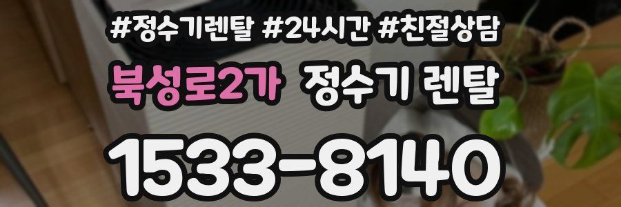 북성로2가 정수기 렌탈