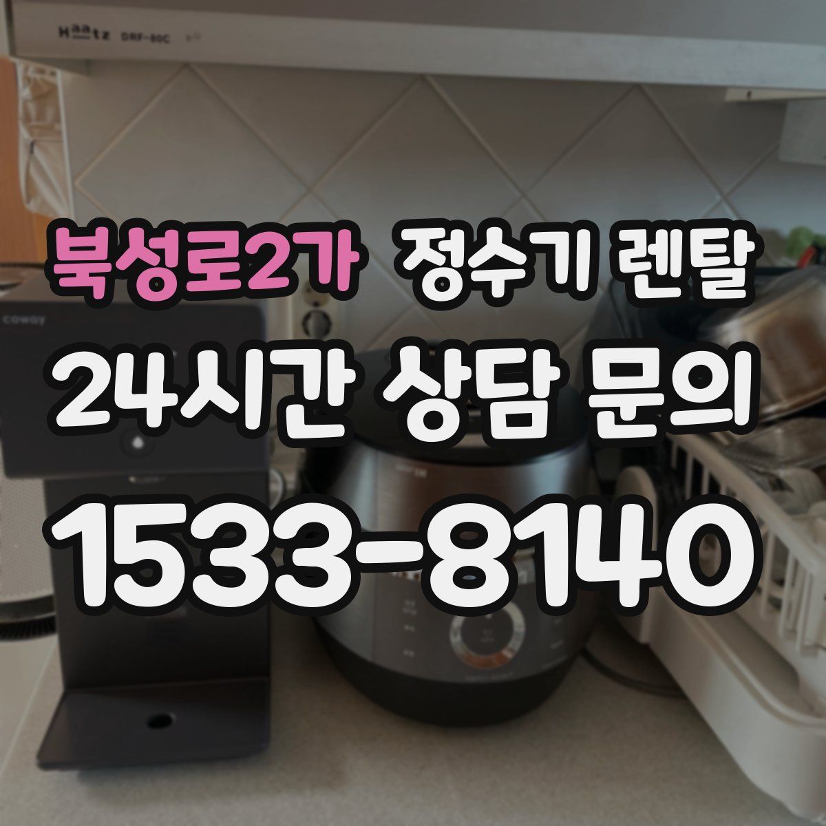 북성로2가 정수기 렌탈