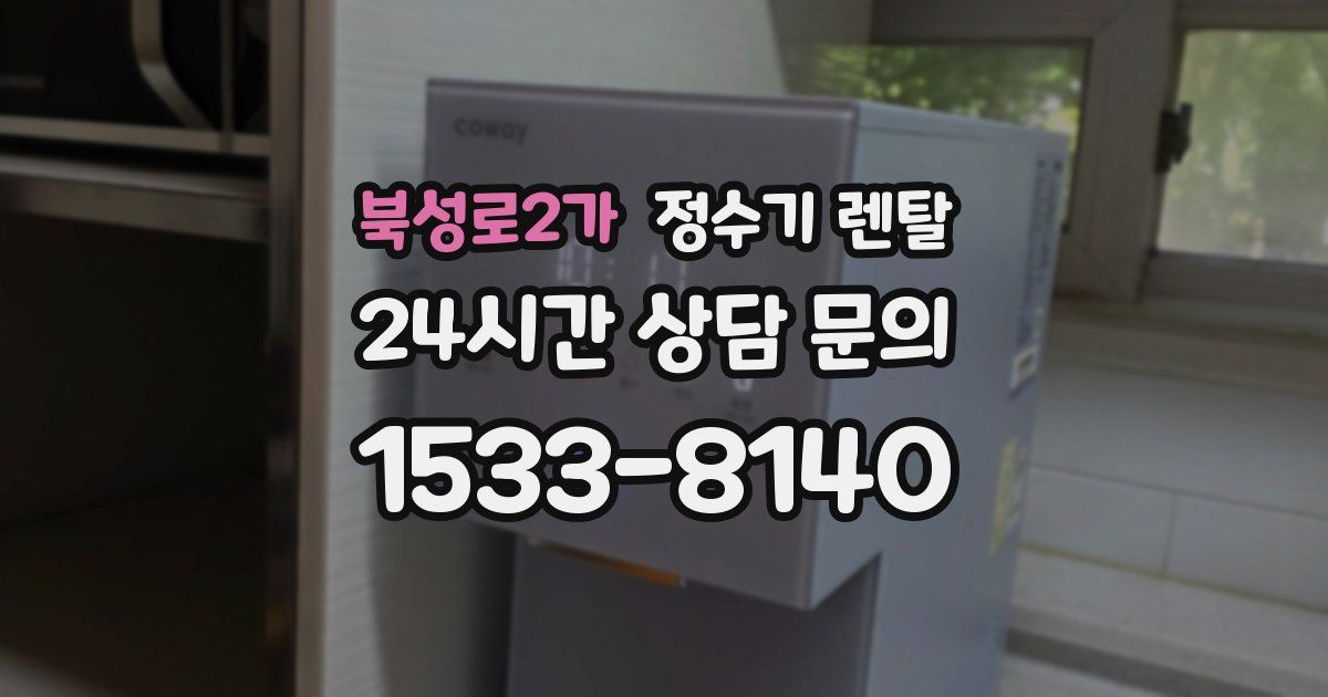 북성로2가 정수기 렌탈