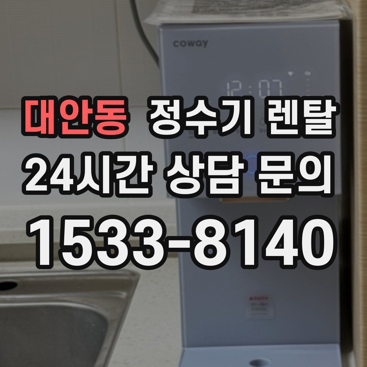 대안동 정수기 렌탈