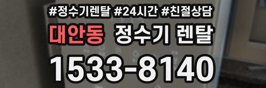 대안동 정수기 렌탈