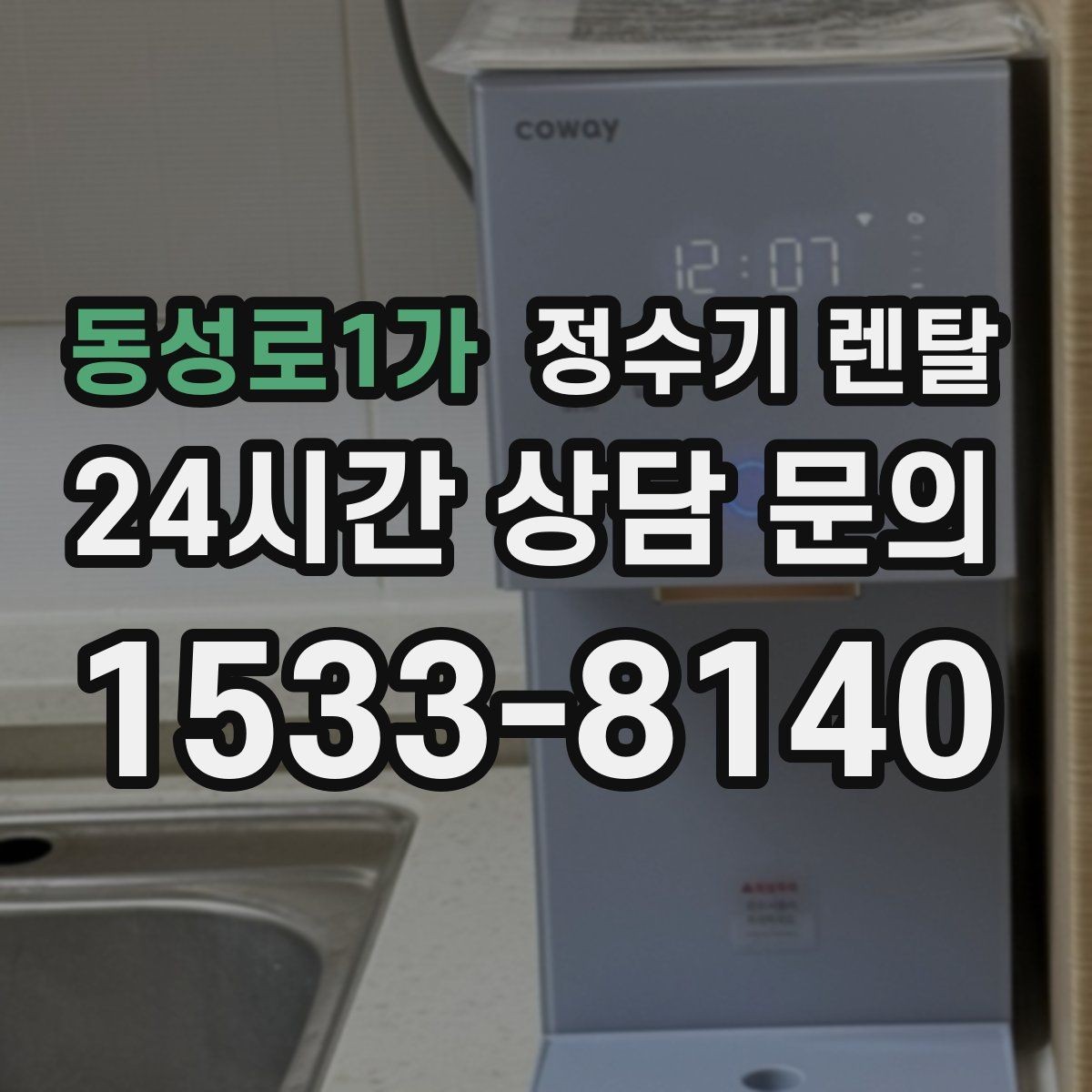 동성로1가 정수기 렌탈 화이트 블랙 메탈 중 어떤 색이 깔끔할까