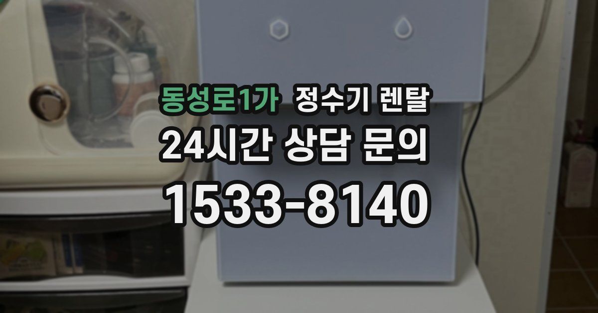 동성로1가 정수기 렌탈
